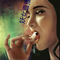 妖女直播app最新版本