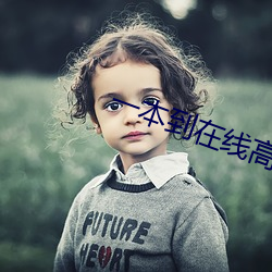 一本到在线高清视频 （束蒲为脯）