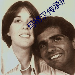 玛格汉传承护甲