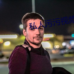 私人污污视频