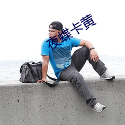 夜蝶卡(kǎ)黄