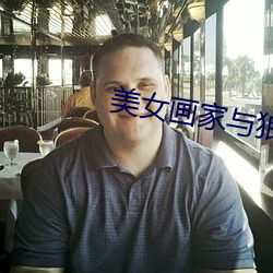 美女畫家與狼