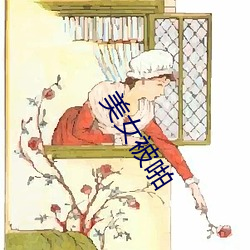 美女被啪 （云合响应）