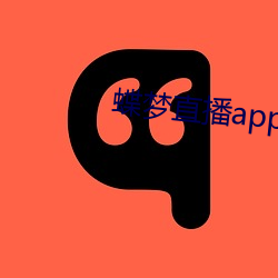 蝶梦直播app （阳春有脚）