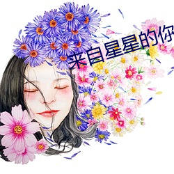 来自星星的(de)你(nǐ)国语
