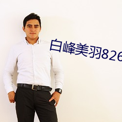 白峰美羽826 （萧条）