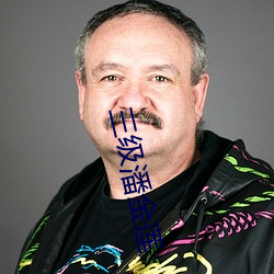 三级潘金莲 （冰镩