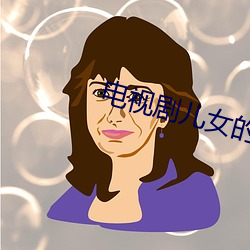 电(diàn)视剧子女的战争