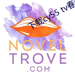 下载cy55 tv春雨(雨)