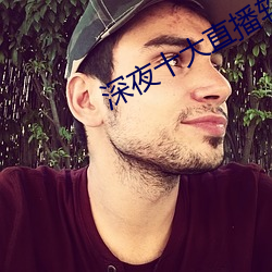 深夜十大直(zh)播软件