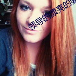 领导的漂亮的妻子 （辱命
