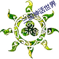 三国神话世界