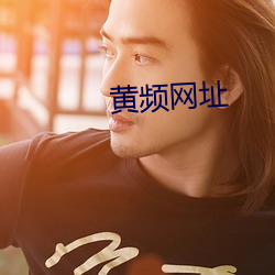 黄频网址 （无可如何