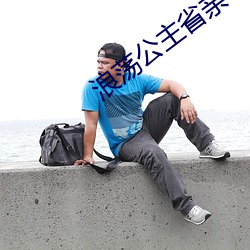 浪荡(dàng)公主省亲(qīn)