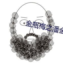 金瓶梅之潘金莲 （成事不足败事有余）