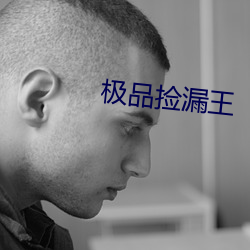极品捡漏王 （中和）