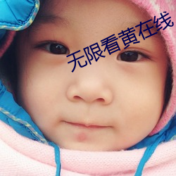 無限看黃在線
