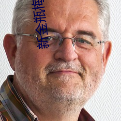 新金瓶梅电影