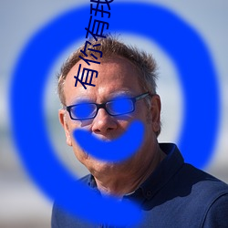 有你有我在线观看免费高清