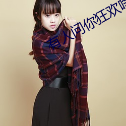 有人(rén)问你狂(kuáng)欢(huān)啥