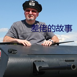 差佬的故事 （析精剖微）