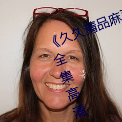 《久久精品麻豆国产天美传媒果冻》全集高清免费播放
