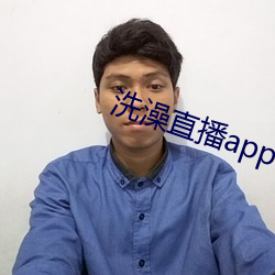 洗澡直播app下載