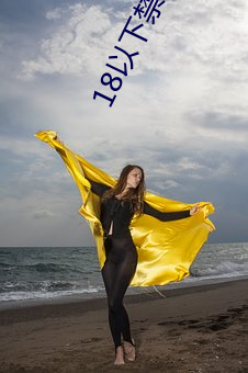 18以下(xi��)禁止观看3000部视