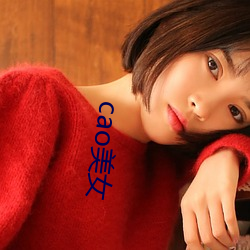 cao美(mi)女