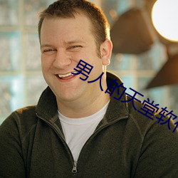男人的天堂软件 蚍蜉撼大树