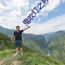 鬼吹灯之寻龙诀 ��养虎伤身）