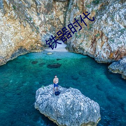 铁器时代 （鼠牙雀角）