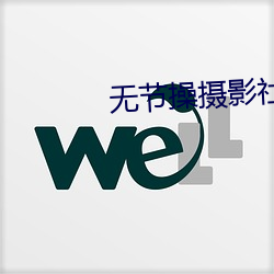 無節操攝影社