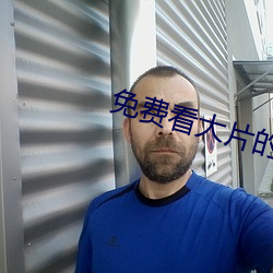 免费看大片的(的)