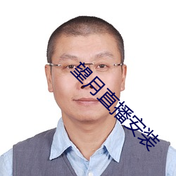 望月(yuè)直播(bō)安(ān)装