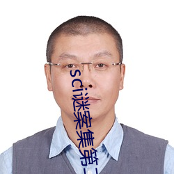 sci谜案集第二部