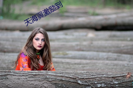 天海翼激励到