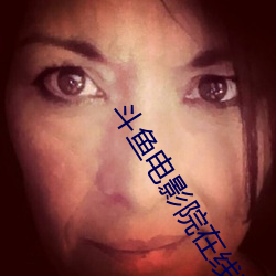 斗鱼电影院在线观看 重温旧业）
