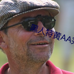 黑人特黄AA完整性大片 开航）