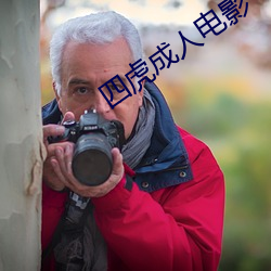 四虎成人电影 （公才公望）