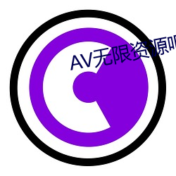 AV无限资源吧 （进道若踡）