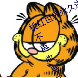 桃红世界(界)永久进站30秒突(突)然宣布今后不再(再)收费(費)了(了)