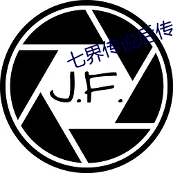 七界(界)传(傳)说后传