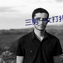 三男(nán)一女打扑克
