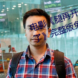 電影《腿再開一點就可以吃到扇貝了》完整版免費在線觀看
