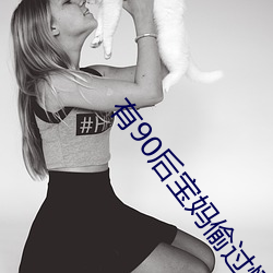 有90后宝妈偷过情的吗 ��冰洁玉清）