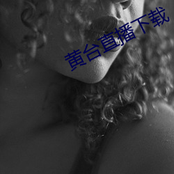 黄(黃)台(台)直播(播)下(下)载(載)
