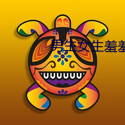 男生女生羞羞羞 APP