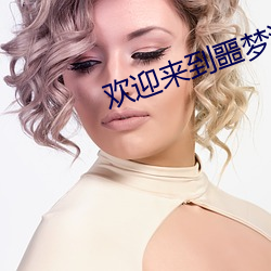 欢迎来到噩梦游戏