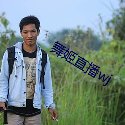 舞姬直播wj